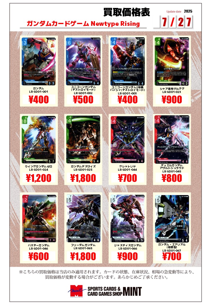 mintshinjuku's tweet image. 【買取情報】
ガンダムカードゲーム買取表を作成いたしました!!
表に無いシングルカードも募集中です!
皆様のお持ち込みお待ちしております!!
#GCG
#MINT新宿店