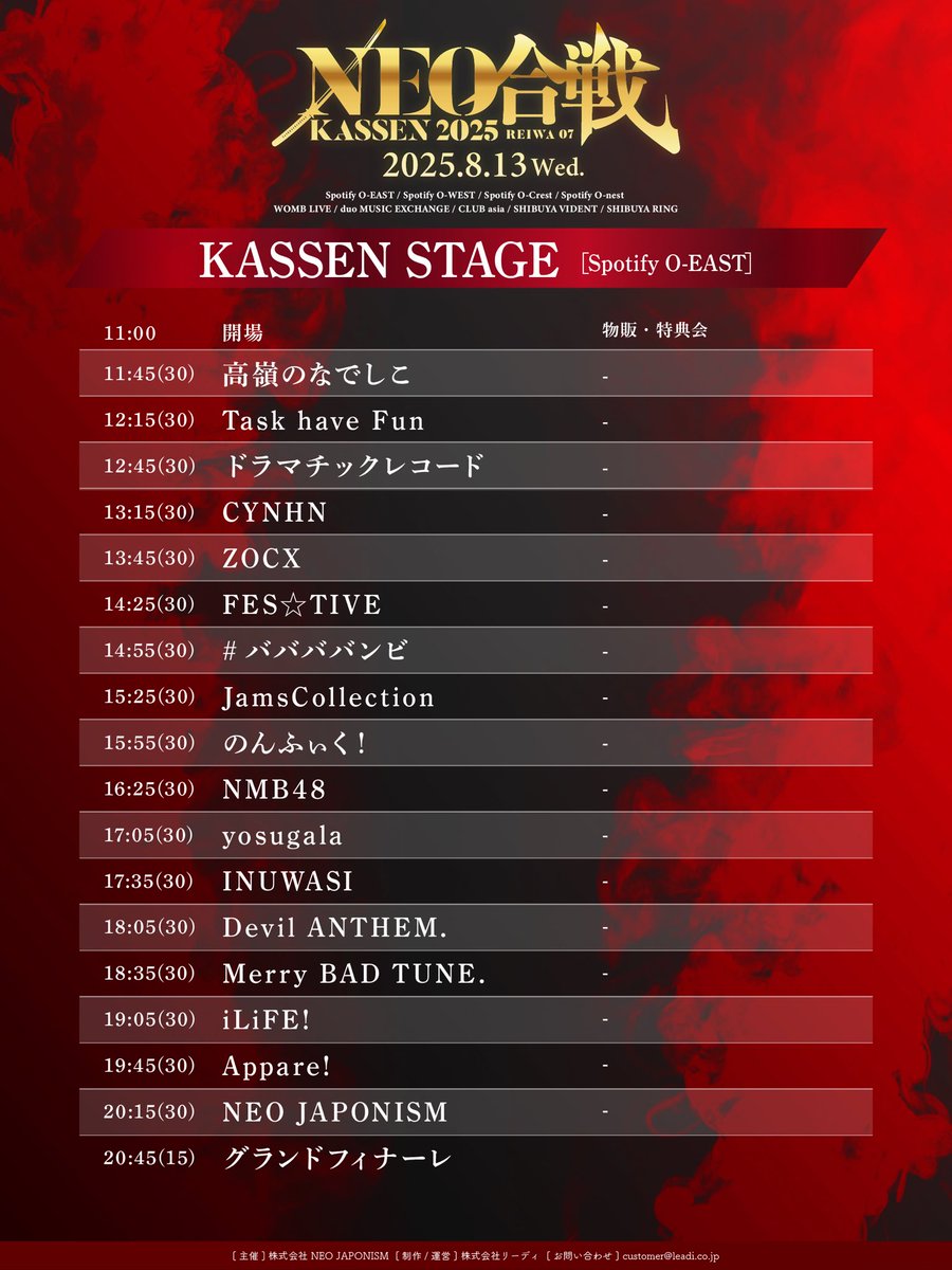 CYNHN_DS's tweet image. 【イベント情報】
2025.08.13(水)NEO JAPONISM主催フェス「NEO KASSEN2025」@渋谷複数会場同時開催 に出演致します!
CYNHN出演:13:15-13:45
at KASSEN STAGE(O-EAST)
夜の #サマステ と合わせて1日楽しみましょう!
▽特設HP
neojaponism.com/neokassen/2025
#CYNHN #スウィーニー #ネオジャポ #KASSEN