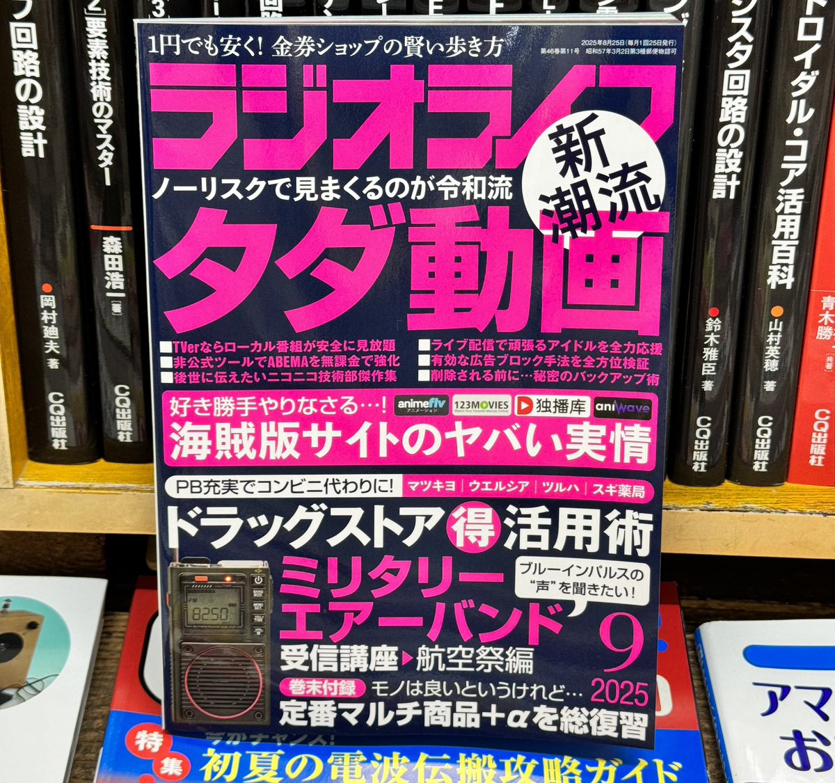 Mansei_Books's tweet image. ラジオライフ9月号、インターフェース9月号、入荷しています📚 花房稲荷神社⛩️さまの本は残り9冊。いずれも、ぜひ万世書房にてお買い求め下さいネ👵