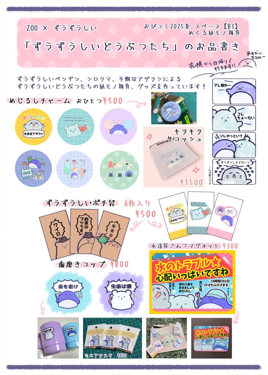 zoozooshii's tweet image. #おびコミ 始まりました!
早起きして札幌から来ましたー!!
ずうずうしいどうぶつたちのグッズ
たくさん持ってきたので遊びに来てください🍀
めくる紙モノ雑貨【B3】にて
お待ちしております🐧🐻❄️🦭
#おびコミサークル参加
