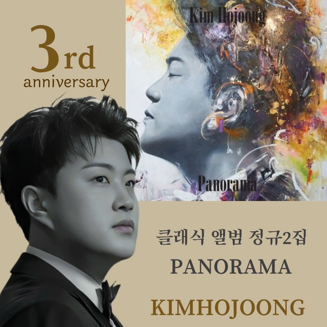 김호중 파노라마 앨범 발매 3주년을 축하합니다 
#김호중_클래식 #김호중_아리스 
 #김호중_파노라마 #김호중_노래_추천
#김호중 #KIMHOJOONG 
#TVAROTTI 
#김호중공식팬카페_트바로티