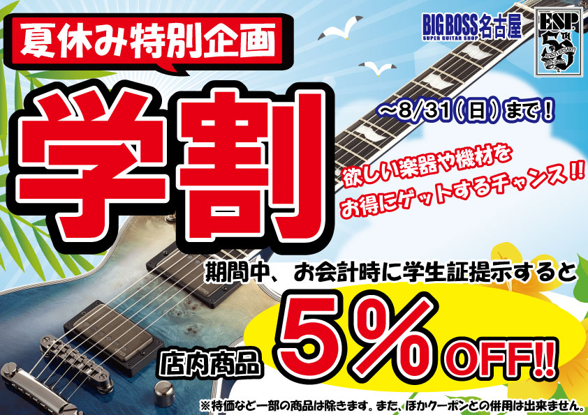 本日もオープン♪

本日より夏休み特別企画として「学割キャンペーン」がスタート！
学生証を提示で５％OFF😆
ピック一枚から適応＆何度でも対応！
この夏、学生証が最強の割引券です🔥

暑い夏もギター、ベースを楽しもう！
本日も皆様のご来店お待ちしております！
＃名古屋 ＃大須 ＃楽器屋 ＃学割