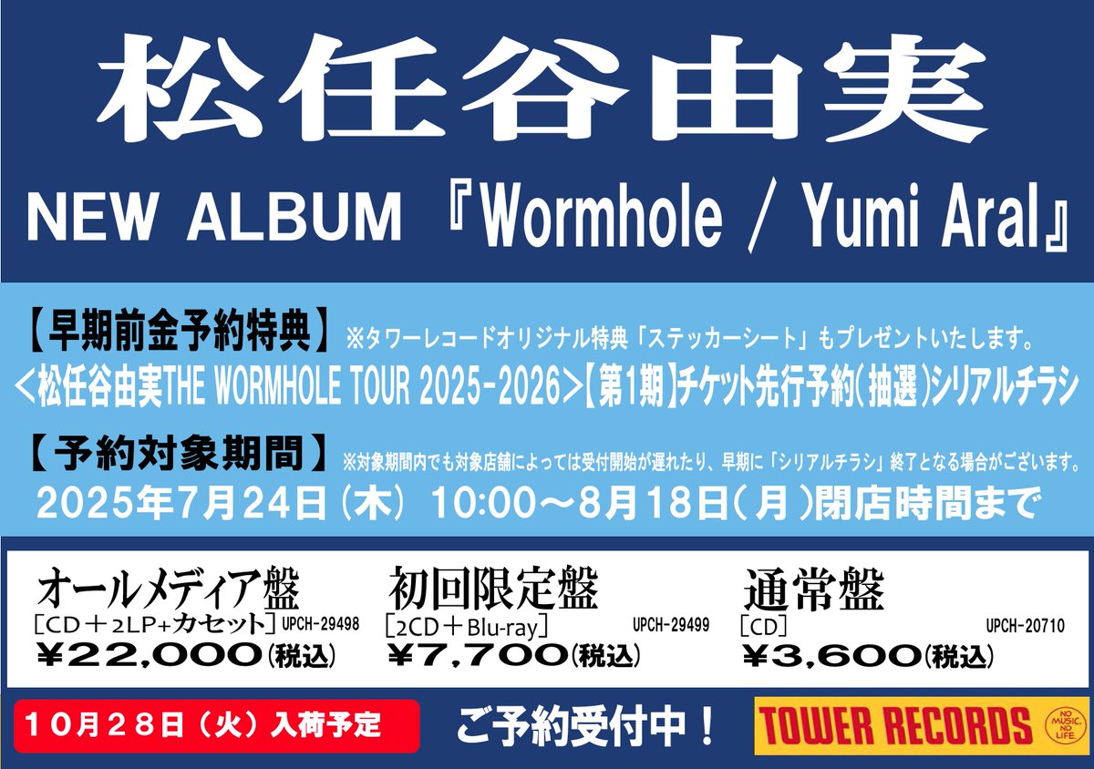TOWER_Akashi's tweet image. 【#松任谷由実】

ユーミン待望のオリジナルアルバム発売決定🎆
「Wormhole / Yumi AraI」10月29日(水)発売💿🎶

\ 8月18日(月)閉店まで! /
店頭で全額前金にてご予約いただくと
全国ツアー「THE WORMHOLE TOUR」
第1期先行予約シリアルチラシをお渡し中!✅
🔗tower.jp/article/featur…