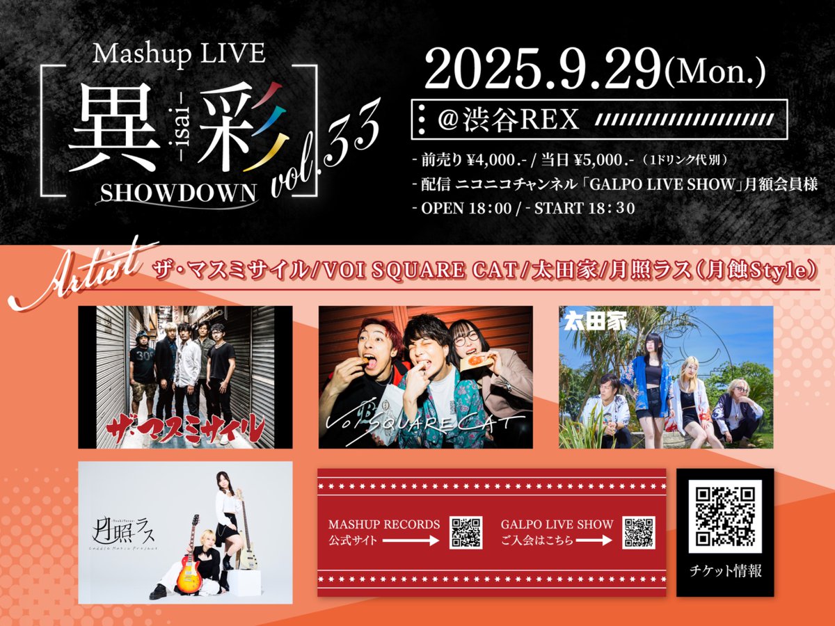 VSC_official's tweet image. 【💨NEW LIVE解禁💨】

⚫︎ 9/29（月）📌渋谷REX

Mashup Records定期開催公演
Mashup LIVE -異彩SHOWDOWN-Vol.33に出演決定!!!

w/
ザ・マスミサイル
太田家
月照ラス（月蝕Style）

⏰Open 18:00 / Start 18:30
🎫¥4,000+D

🎟️7/28（月）18:00〜発売開始⇩
r.funity.jp/mashuplive_vol…

#VOISQUARECAT