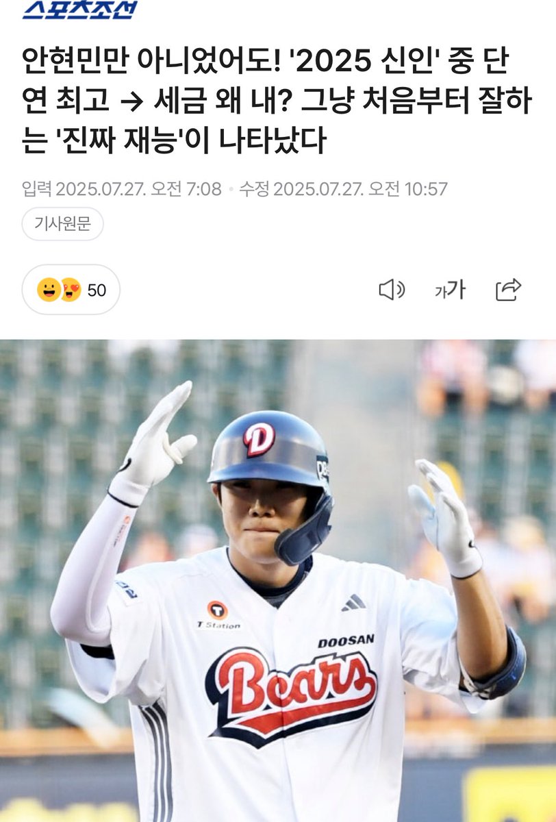 안현민만 아니었어도! '2025 신인' 중 단연 최고 → 세금 왜 내? 그냥 처음부터 잘하는 '진짜 재능'이 나타났다 (출처 : 네이버 스포츠) naver.me/5PlS1AvB

그런데 가끔 '변종'이 나온다. 프로 적응 기간 필요 없이 처음부터 잘하는 선수들이 종종 튀어나온다.

올해는 두산 베어스 박준순이다.