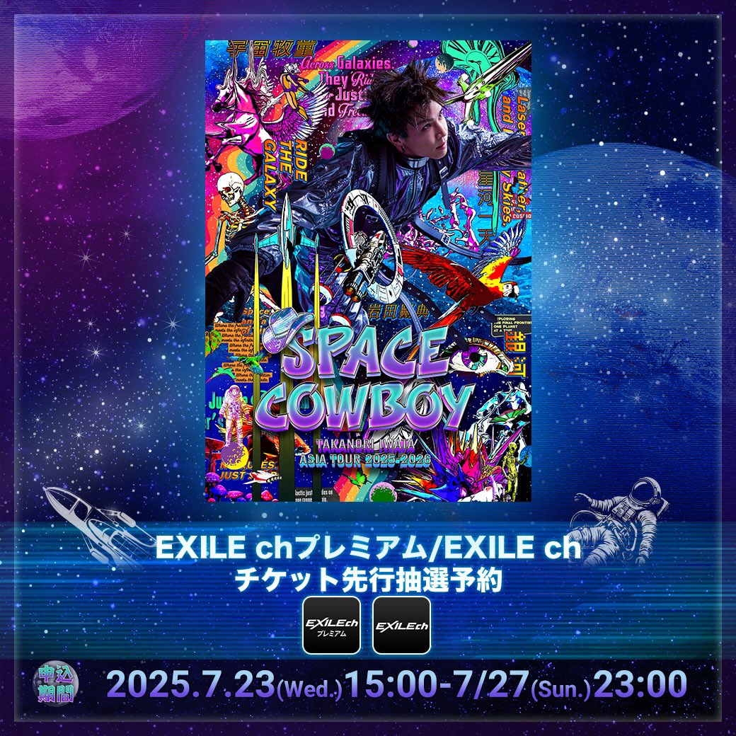 jsb3liveacc's tweet image. 🪐〆切は今夜23:00まで
Takanori Iwata ASIA TOUR 2025-2026
" #SPACECOWBOY "
✴︎EXILE Chプレミアム & EXILE Ch
✴︎CLプレミアムPLUS
チケット先行抽選予約受付中🚀
✴︎EXILE Ch
m.tribe-m.jp/live_ticket/pa…
✴︎CLプレミアムPLUS @CL_OFFICIAL_ACC
cl-live.com/presales