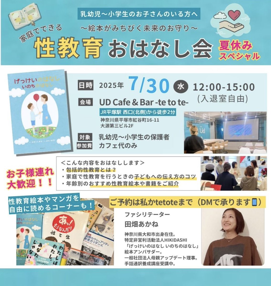 akanetabata's tweet image. \性教育おはなし会/
7/30は夏休みスペシャルでお土産付きです✨参加費はカフェ利用料のみ!
性教育関連の絵本やマンガも自由に読んでいただけます✨奮ってご参加ください!