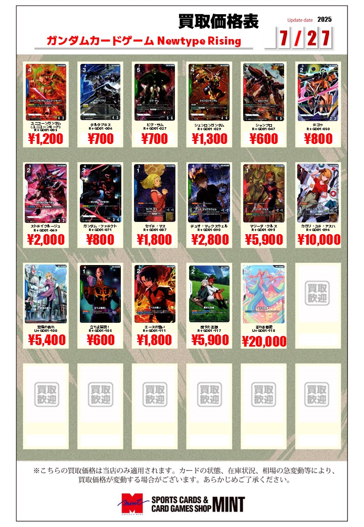 mintshinjuku's tweet image. 【買取情報】
ガンダムカードゲーム
R以下パラレルカードの買取表を作成いたしました!!
表に無いシングルカードも募集中です!
皆様のお持ち込みお待ちしております!!
#GCG
#MINT新宿店