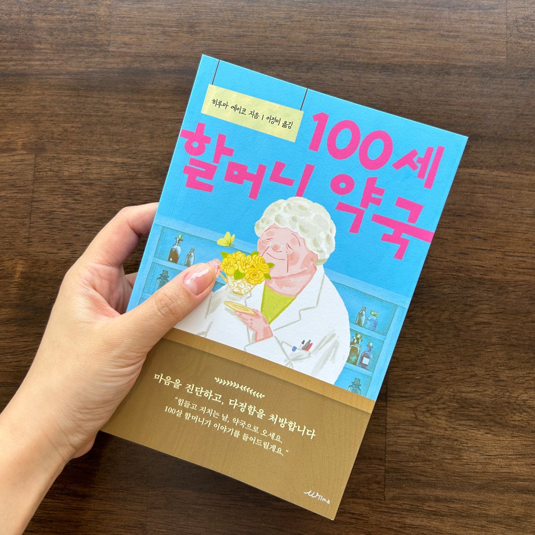 100살인데도 매일 출근하는 미친(positive) 할머니가 인생은 의미가 없어도 행복할 수 있다고 알려줌...  멘탈에 너무 도움이 됨.... 
왜 사는지 모르겠어서 괴로운 사람들 제발 읽어줘...