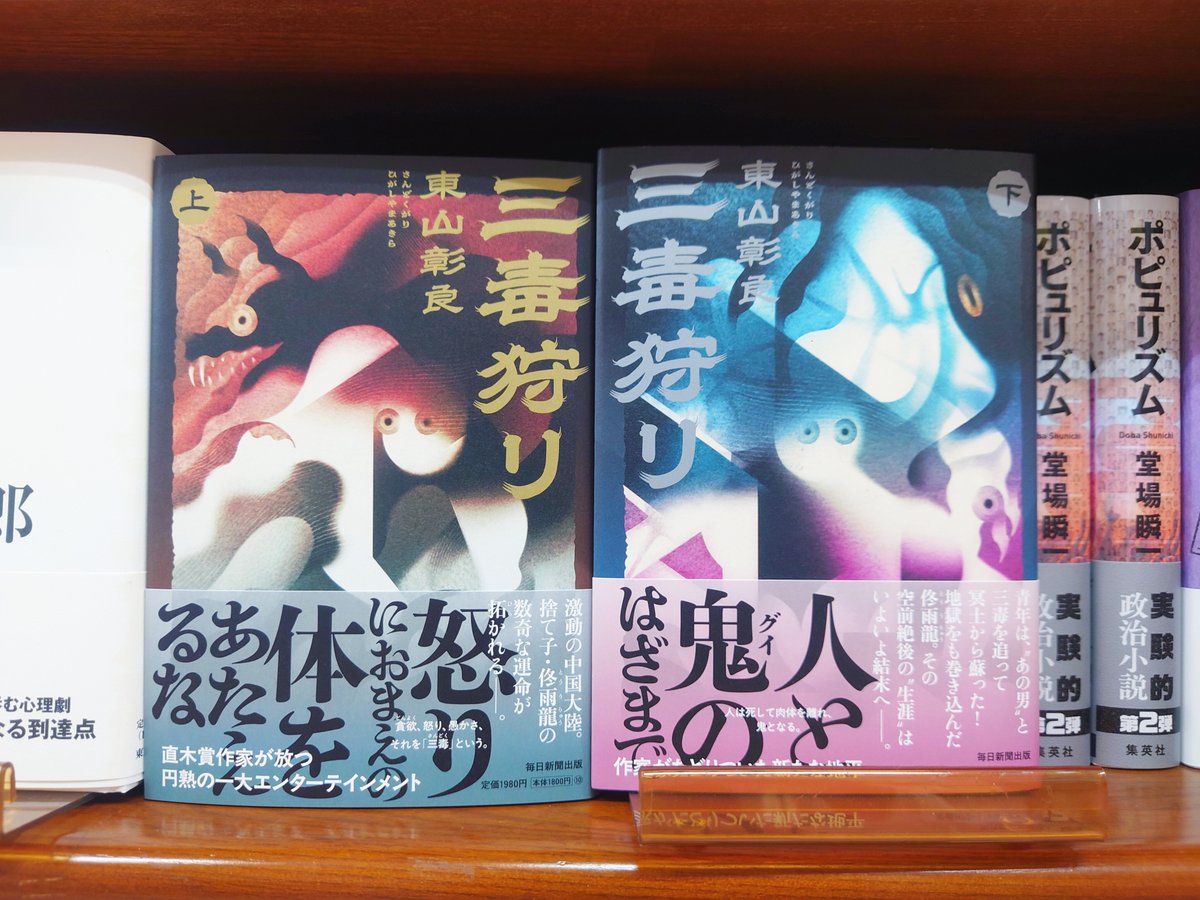 mjumeda's tweet image. 【文芸】
東山彰良さん最新刊『三毒狩り』(毎日新聞出版)入荷しております。
青年は鬼(グイ)となってこの世に舞い戻った。三毒を討伐するために――。舞台は毛沢東率いる中国共産党が全権を握る中国。拾い子ながら愛情豊かに育てられた佟雨龍を待ち受ける過酷な運命と成長を描いた、感動の長編作。