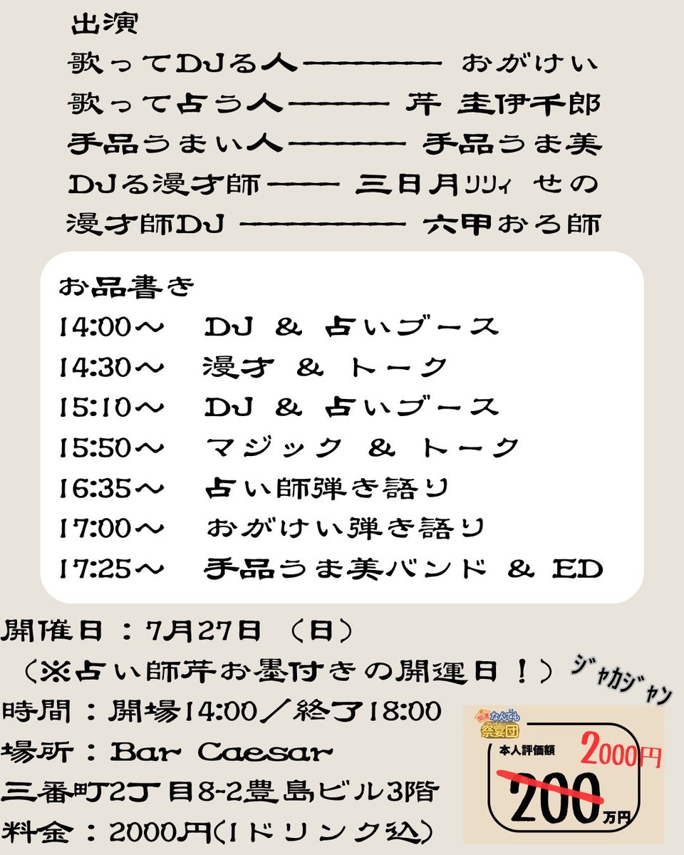 「開運 なんでも祭宴団」
2025.7.27（日）14-18時
料金：2,000円（1ドリンク込）
<a href="/BarCaezar/">Bar Caezar ( バーシーザー)</a> 
占い、手品、ネタ、弾き語りにDJ！？
カオスすぎるイベントは本日のお昼から！！！気軽に遊びに来てください！！！