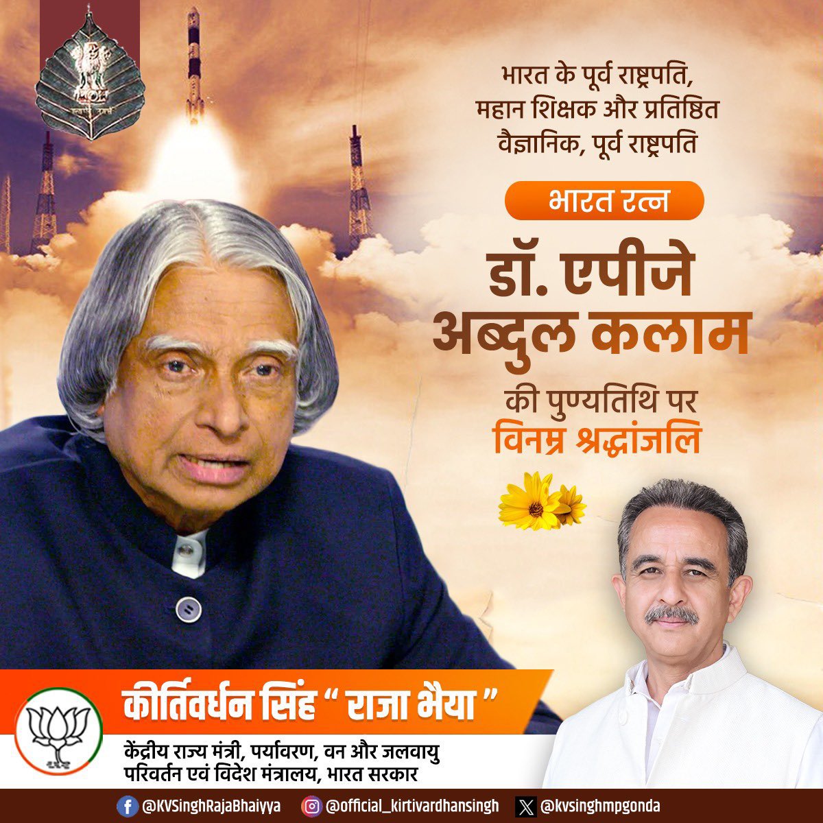 KVSinghMPGonda's tweet image. सपने वो नही होते जो आप सोने के बाद देखते है
सपने वो होते है जो आप को सोने नही देते है....!!
महान वैज्ञानिक, मिसाइल मैन के नाम से प्रसिद्ध, पूर्व राष्ट्रपति व भारत रत्न डॉ. एपीजे अब्दुल कलाम जी को उनकी पुण्यतिथि पर कृतज्ञतापूर्ण नमन।
सादगी और आदर्शों से भरा परिपूर्ण जीवन डॉ.…