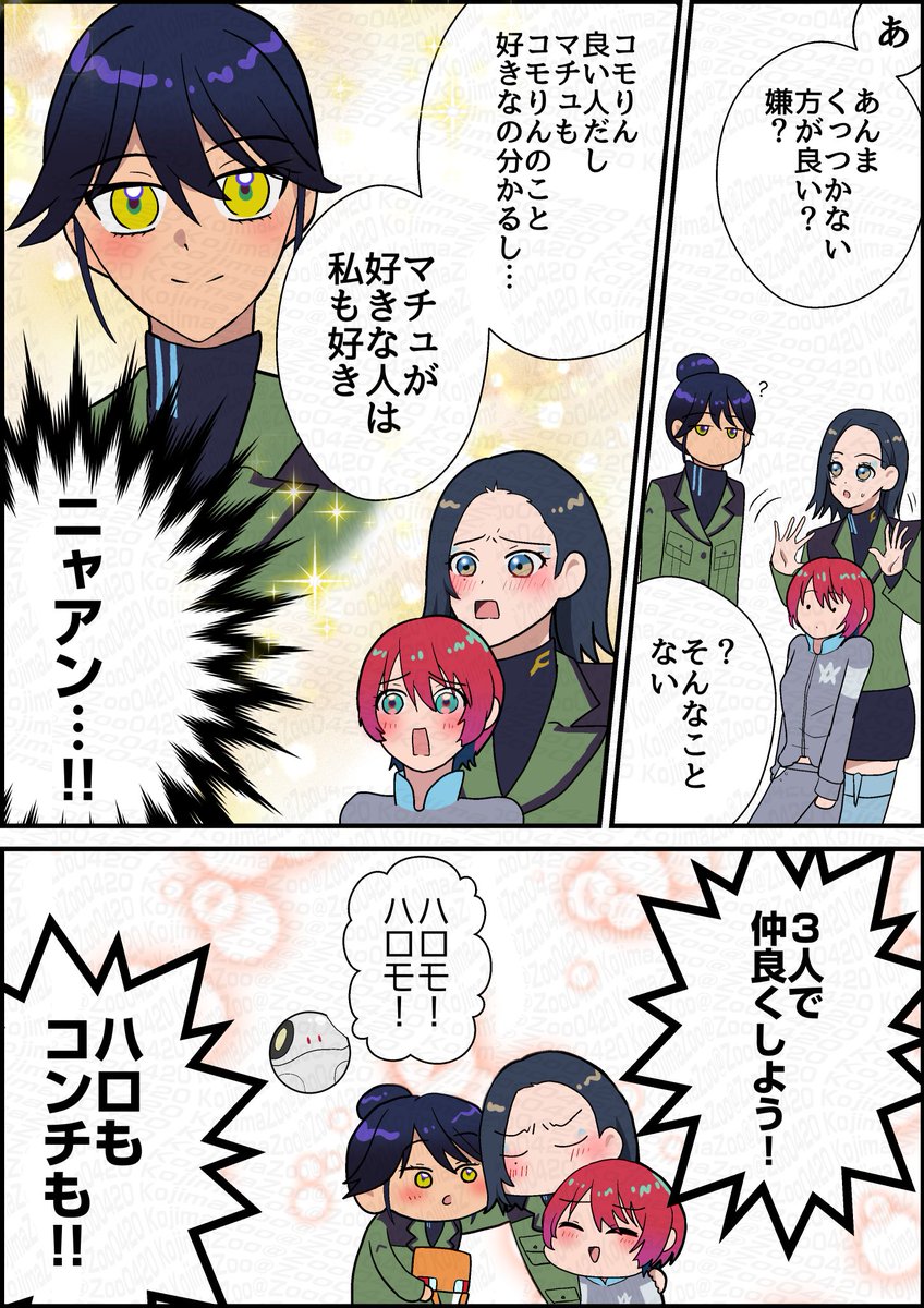 コモとマチュニャ 