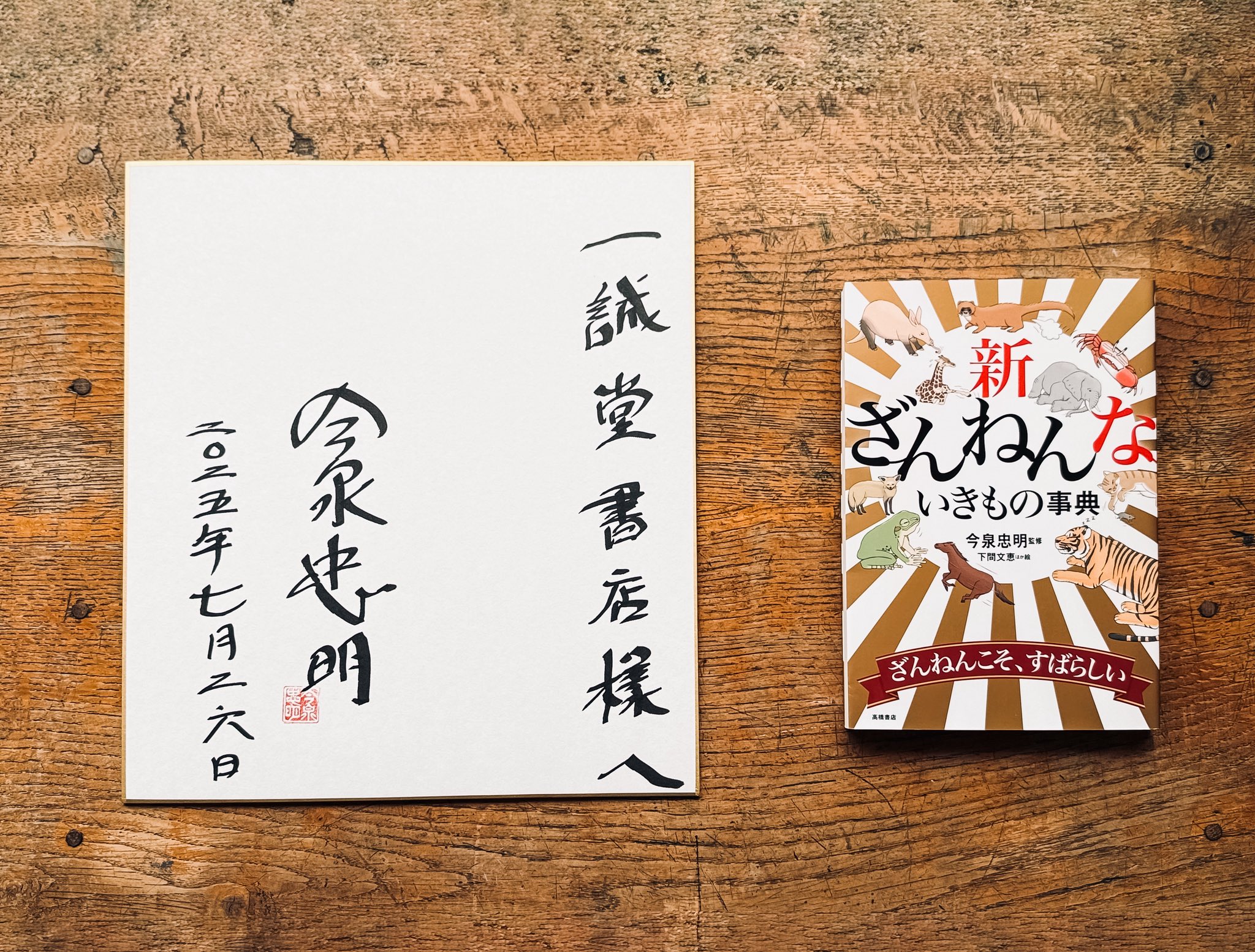 いきものずかん 直筆イラストサイン色紙 もりちか 懸賞当選品