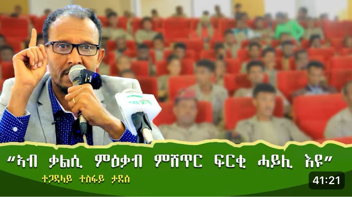 GetachewAssefa_'s tweet image. ህዝብና መሊሱ መላሊሱ ካብ ኩናት ናብ ኩናት፣ ካብ መስዋእቲ ናብ መስዋእቲ፣ ካብ ዕንወት ናብ ዕንወት፣ ካብ ጥፍኣት ናብ ጥፍኣት፣ ካብ ድሕረት ናብ ድሕረት ፣ ካብ ስደት ናብ ስደት፣ ካብ ድንቁርና ናብ ድንቁርና፣ ካብ ጥምየት ናብ ጥምየት፣ ካብ ሕማም…