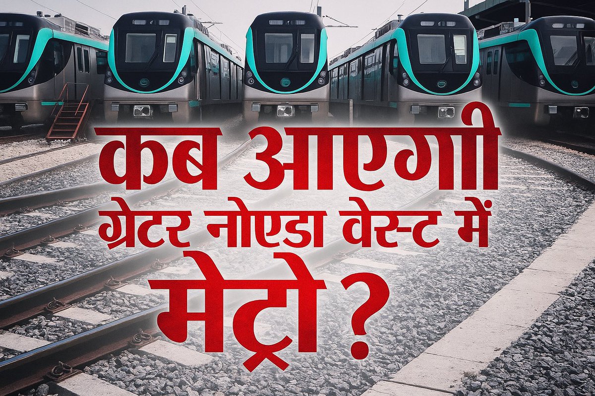 अब #जनता नहीं करेगी इंतज़ार,
15 साल से झूठे हैं सबके प्रचार।
#ग्रेटर #नोएडा वेस्ट में #मेट्रो चाहिए इस बार,
वरना #2027 में कर देंगे #वोट का #बहिष्कार! 🔥🚇✊
 
<a href="/myogiadityanath/">Yogi Adityanath</a> <a href="/myogioffice/">Yogi Adityanath Office</a>