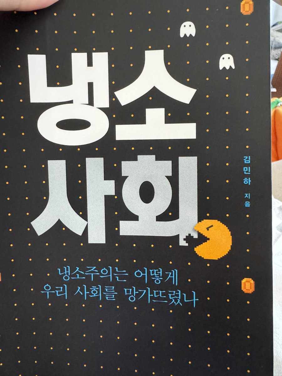 헐 이 책 너무 재밌음
김민하, «냉소사회», 현암사