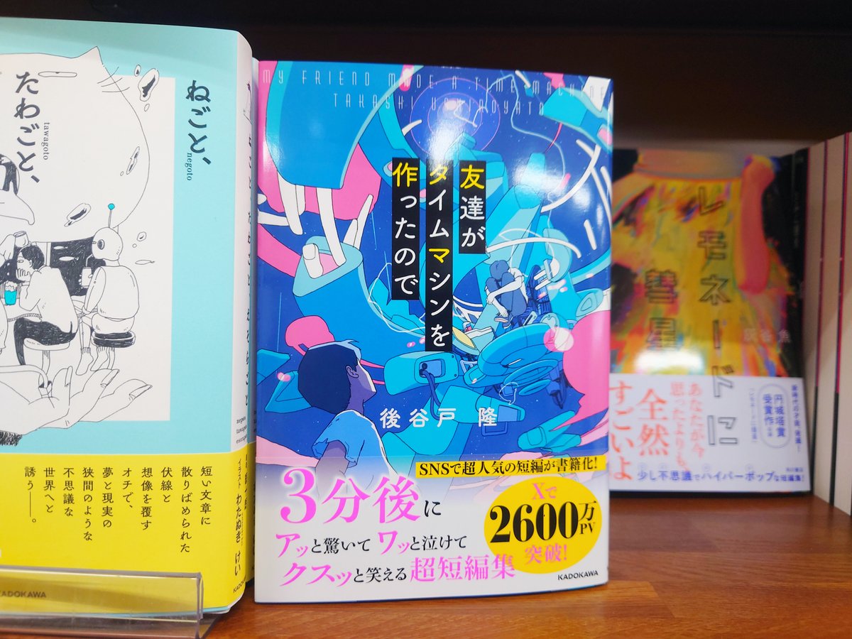 mjumeda's tweet image. 【文芸】
後谷戸隆さん『友達がタイムマシンを作ったので』(KADOKAWA)入荷しております。
泣けて、笑えて、驚いて……物語の先の予想しない結末に話題沸騰!SNSで話題沸騰の表題作ほか、書き下ろしも収録した短編集です。