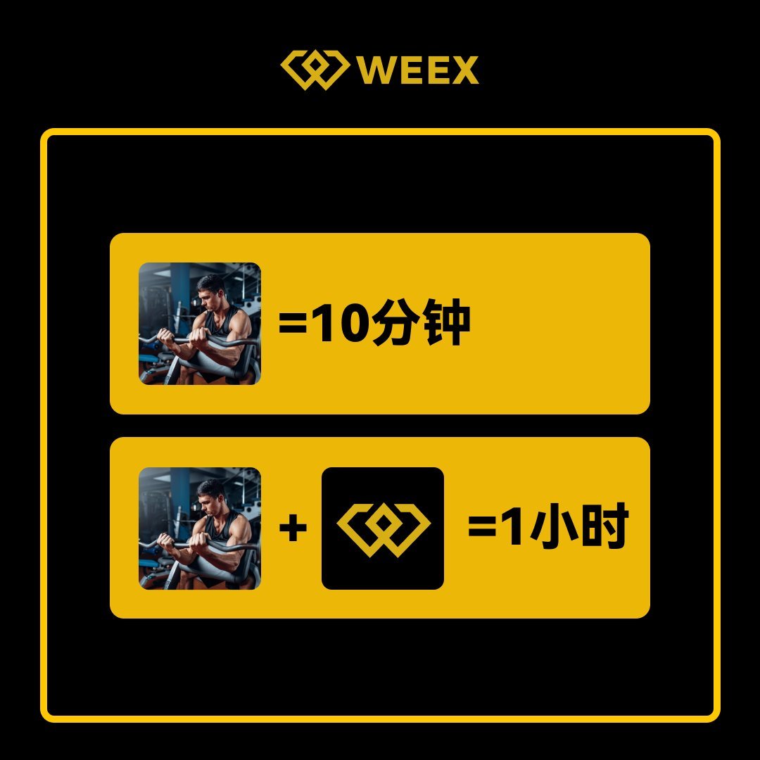weexglobal_ch's tweet image. 小編健身時長直線上升的秘訣 🎽
👉立即註冊:u-hw.com/zh-TW/register…
#WEEX交易所 #WXT #財富密碼