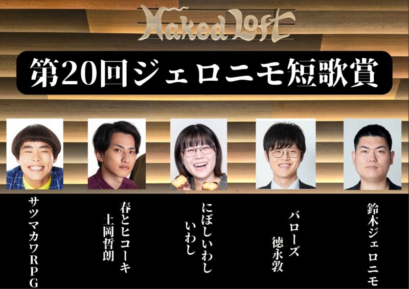 NAKEDLOFT's tweet image. 9/8(月)19:30開演!
第20回ジェロニモ短歌賞
【出演】
鈴木ジェロニモ
バローズ徳永敦
にぼしいわしいわし
春とヒコーキ土岡哲朗
サツマカワRPG
※他メンバー調整中
チケットは7/28(月)12:30~受付!
配信もあります!詳細↓
loft-prj.co.jp/schedule/naked…