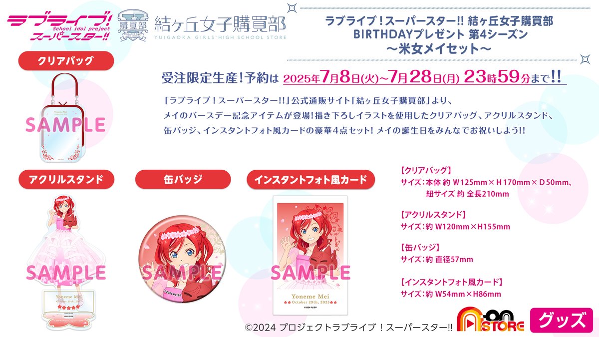 Liella_PLSP's tweet image. 💫購買部💫
\明日まで/
公式通販サイト・結ヶ丘女子購買部より
「BIRTHDAYプレゼント第4シーズン〜米女メイセット〜」
予約受付は7月28日23時59分まで🎂
#Liella_リバイバル_大阪Day2 会場にてサンプル展示中です🧸🌸
lovelive-yuigaoka-store.bnfw.jp
予約数のみ製造する<受注限定生産>✍…
