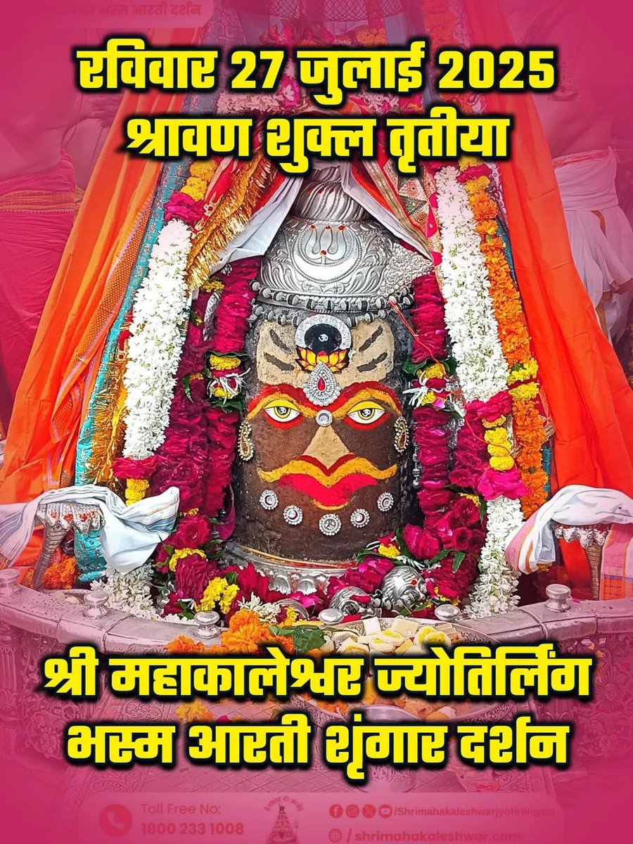 AkhandanandDu's tweet image. 🙏🏻🌹जय श्री महाकालेश्वर ज़ी🌹🙏🏻
🔱 भस्म आरती शृंगार दर्शन उज्जैन धाम से🔱
🌒 श्रावण शुक्ल तृतीया
विक्रम संवत् 2082
हरियाली तीज
डॉ. एपीजे अब्दुल कलाम पुण्यतिथि
🌞 रविवार, 27 जुलाई 2025
🔱🌿 जय श्री महाकालेश्वर 🌿🔱