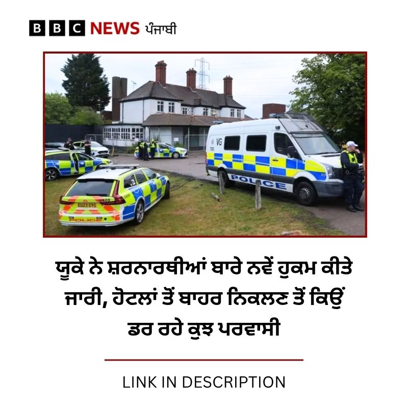 bbcnewspunjabi's tweet image. ਕਿਹੜੇ ਸ਼ਰਨਾਰਥੀਆਂ ਖਿਲਾਫ਼ ਯੂਕੇ ਵਿੱਚ ਮੁਜ਼ਾਹਰੇ ਹੋ ਰਹੇ ਹਨ ਤੇ ਸਰਕਾਰ ਕੀ ਕਰ ਰਹੀ ਹੈ - Read Full Story : bbc.in/472dnJ7
#ukgovernment  #asylum #immgrants