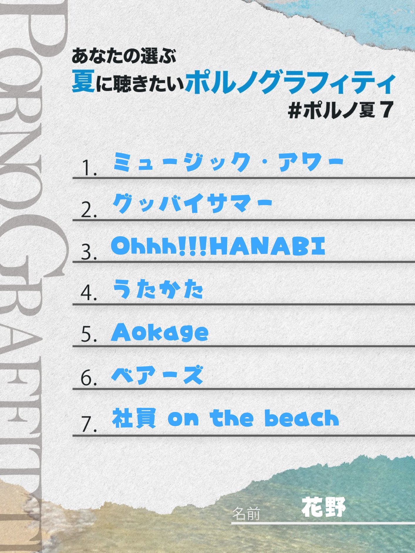 花野(かの) on X: めちゃくちゃ悩みました！！！！ ポルノ夏7企画 ポルノグラフィティ 夏曲 SummerSongs  t.coG5yiPMUi7G t.coChaaBbEuZc  X