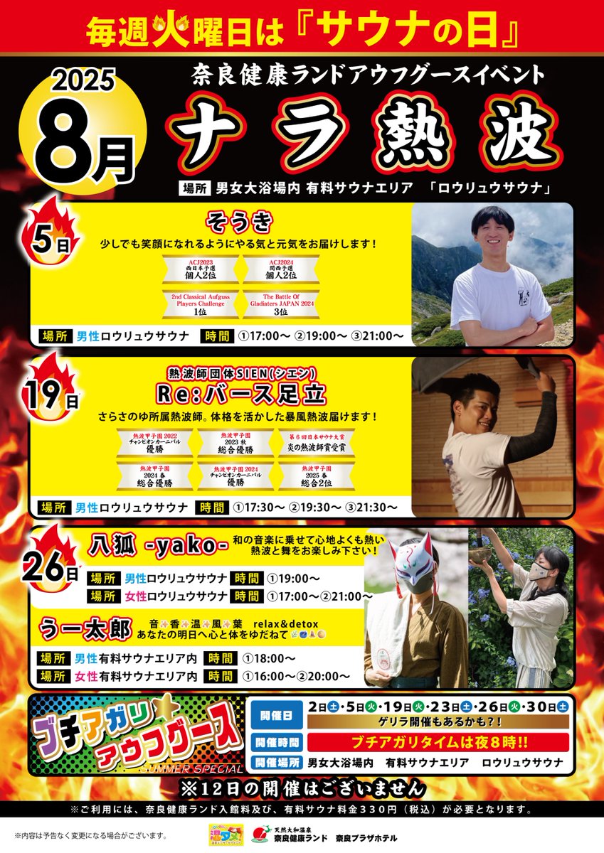 NARAsauna's tweet image. 🌞8月ナラ熱波スケジュール🌞
5日…そうきさん🔥
19日…Re:バース足立さん🔥
26日…八狐さん&うー太郎さん(初登場)🔥
2日、5日、19日、23日、26日、30日…ブチアガリ★アウフグース🔥(ならけんAT)
皆様のお越しをお待ちしております✨