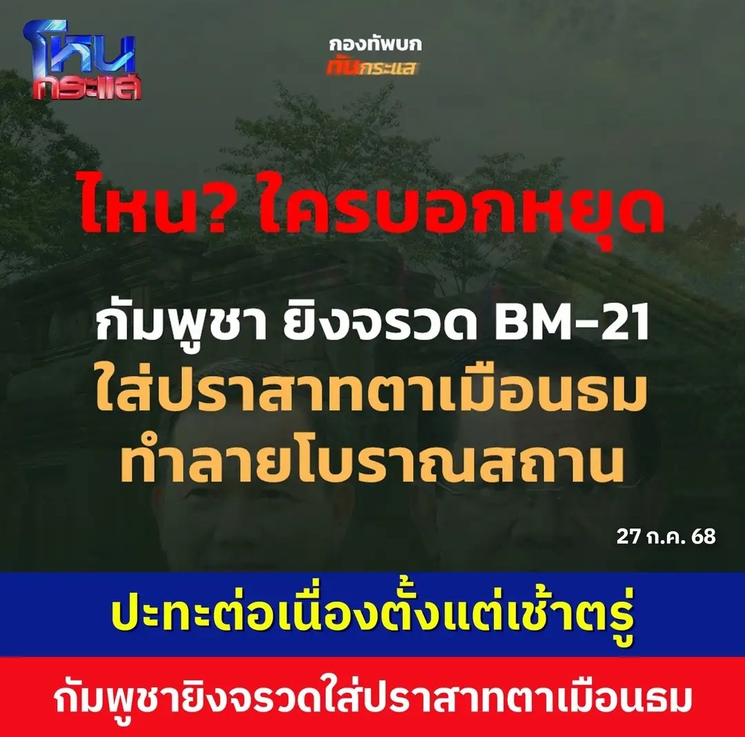 อีสัส เหี้ยมาก เช้านี้เขมรมันเอาอีกแล้ว ยิงจรวดใส่ปราสาทตาเมือนธม โบราณสถานเสียหายหมดแล้ว ไหนมึงอยากได้ปราสาทนี่ไง ทำไมทำแบบนี้กัน เหี้ยที่สุดแล้วจริงๆ!!!!!!
#ไทยกัมพูชา  #ตราด