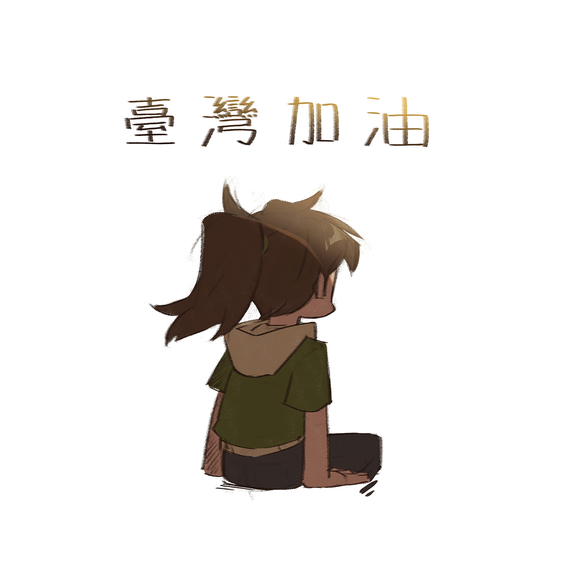 shan_luoluo's tweet image. 辛苦了，好好休息，這樣才有力氣繼續往前走
臺灣加油！！