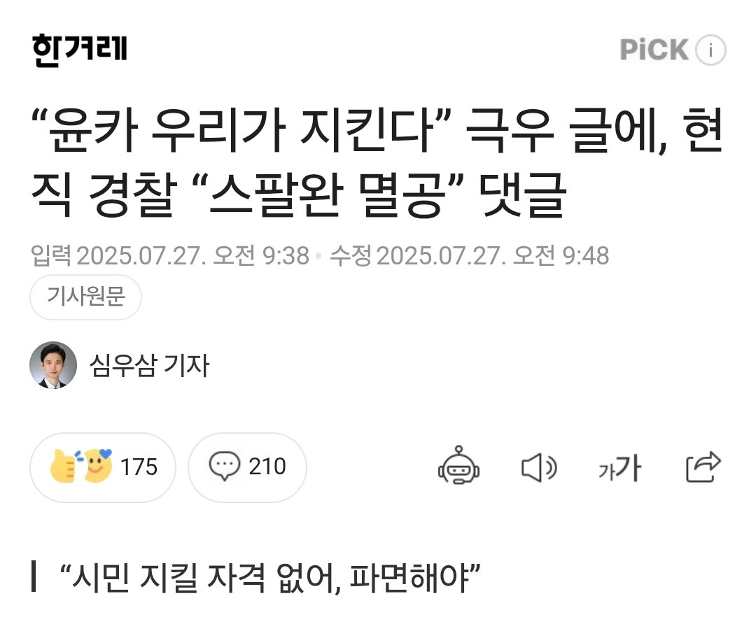 movek99's tweet image. 어제 내란을 옹호한 극우 경찰 문제를 공론화했는데, 한겨레가 기사를 냈습니다.
내란을 옹호한다는 것은 학살에도 동조할 수 있다는 것입니다. 만약 윤석열이 12.3 내란에 성공했다면, 최 경감 같은 극우 경찰이 시민을 빨갱이라며 때려잡았을 것입니다. 그를 반드시 파면시켜야 하는 이유입니다.