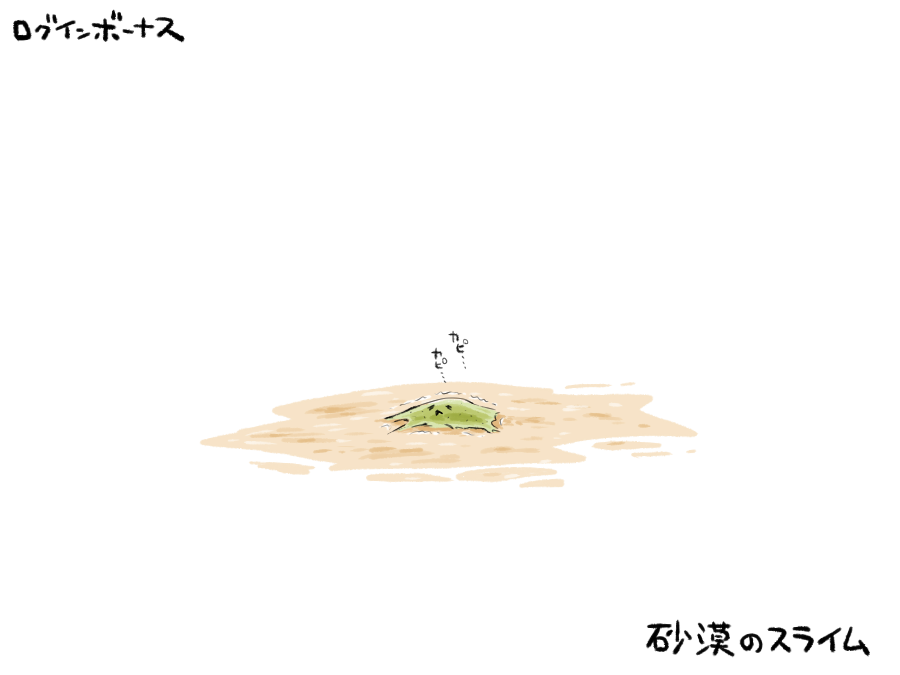 remoremora's tweet image. 今日のログインボーナス：砂漠のスライム

#odaibako_remoremora odaibako.net/odais/8070bb5a…