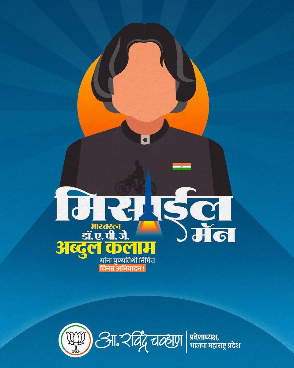 RaviDadaChavan's tweet image. भारताचे माजी राष्ट्रपती, मिसाईल मॅन, भारतरत्न डॉ. ए. पी. जे. अब्दुल कलाम यांची आज पुण्यतिथी !
'इंटिग्रेटेड गाइडेड मिसाइल डेव्हलपमेंट प्रोग्रॅम', 'पोखरण अणुचाचणी' अशा अनेक उपक्रमांच्या माध्यमातून त्यांनी विज्ञान क्षेत्रातील देशाच्या प्रगतीसाठी मोलाचे योगदान दिले.
तसेच भारताला…