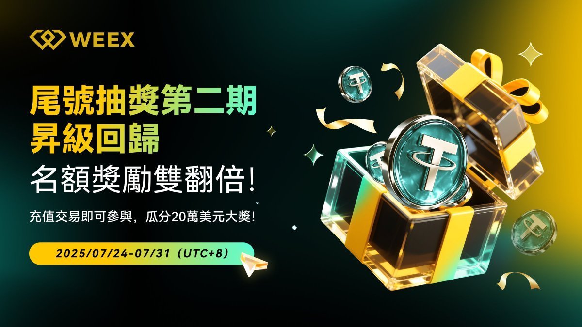 weexglobal_ch's tweet image. 🎉 #WEEX尾號抽獎 第二期火熱進行中! 🔥
名額 & 獎勵 雙倍升級,等你猜! 💰
你有猜中每天的幸運號碼嗎?
👉 立即參與抽獎:app.sensor.weex.tech:8106/t/bF
參與方式:
🔸 儲值 ≥ 100 USDT
🔸 合約交易 ≥ 5,000 USDT 或 現貨 ≥ 200 USDT
每天抽出幸運 UID 尾號,贏取 20–25 USDT 熱門代幣獎勵!
📅…
