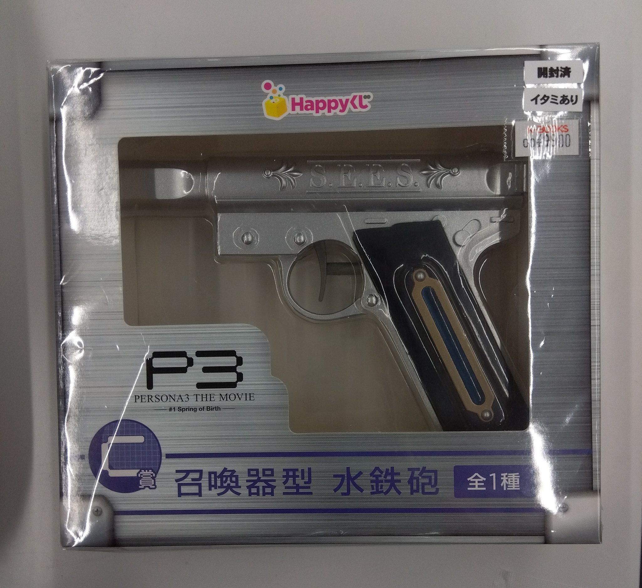 ペルソナ3 Happyくじ C賞 召喚器型 水鉄砲 Amazon | Happyくじ ペルソナ3 C賞 召喚器型 水鉄砲 BYGBPN8J