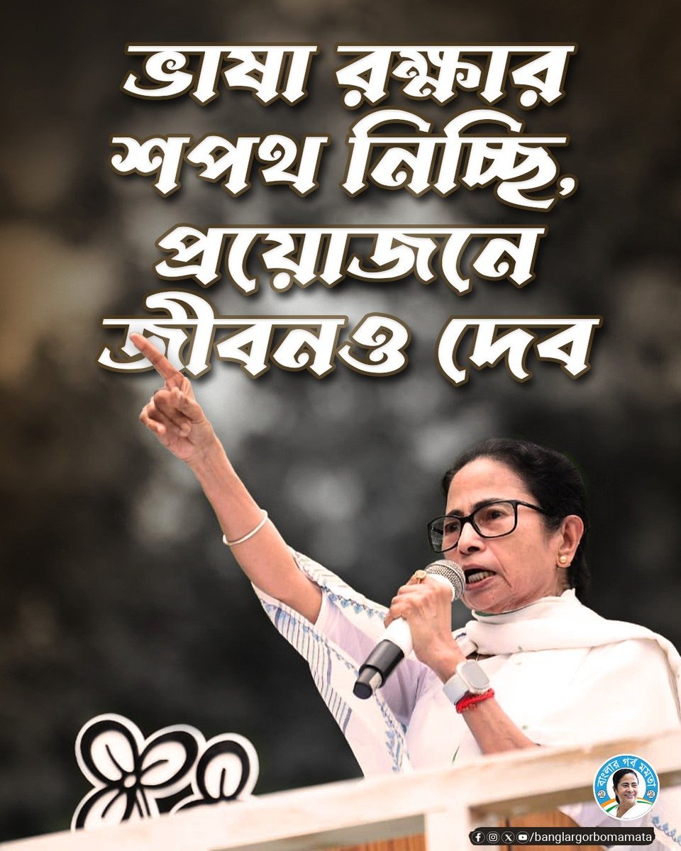 BanglarGorboMB's tweet image. ভাষা রক্ষার শপথ নিচ্ছি প্রয়োজনে জীবনও দেব!

#MamataBanerjee 🔥 #BengaliLanguage #BanglaBirodhiBJP