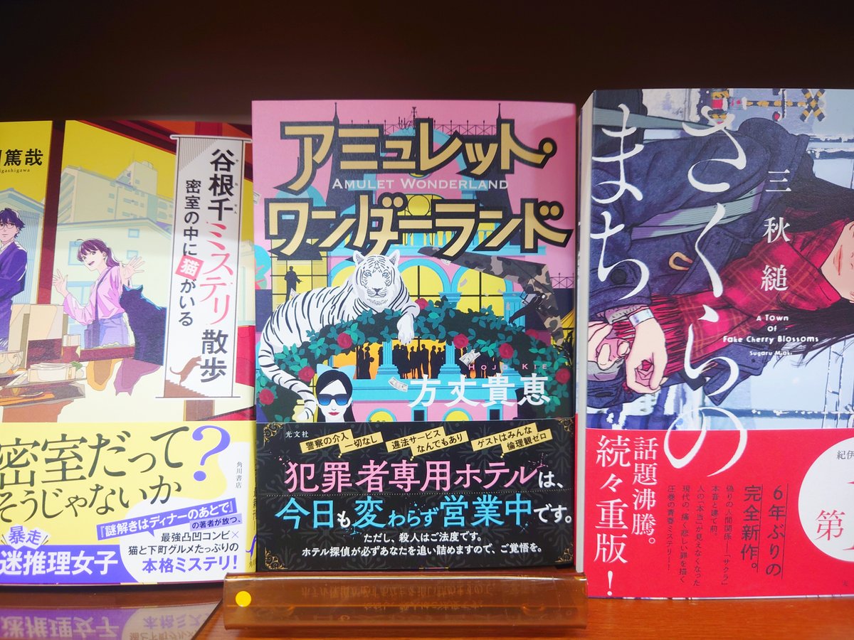 mjumeda's tweet image. 【文芸】
方丈貴恵さん最新刊『アミュレット・ワンダーランド』(光文社)入荷しております。
ルールが破られたときはホテル探偵が犯人を追い詰める!大人気『アミュレット・ホテル』第2作!エンタメ度MAX本格ミステリ小説です。