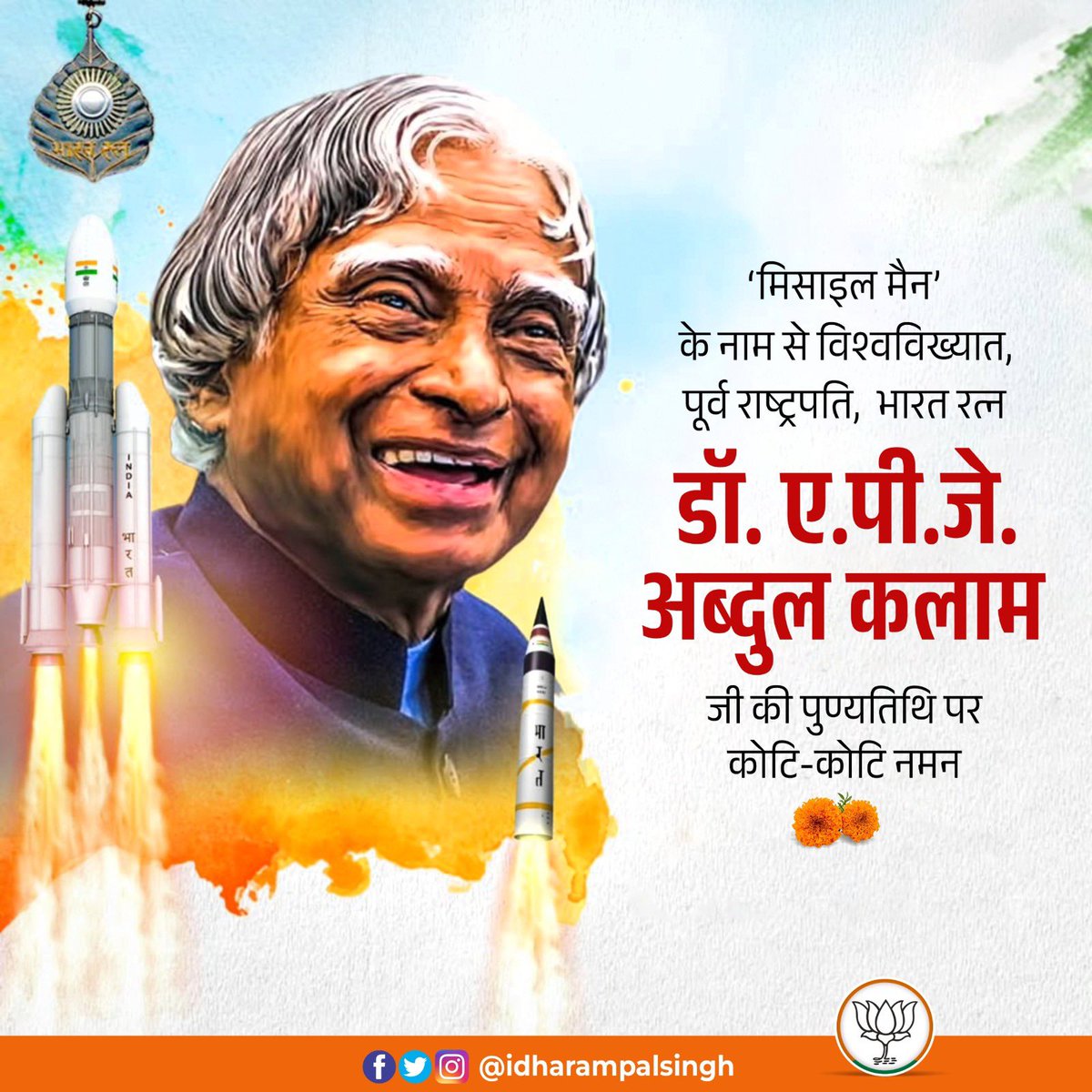 idharampalsingh's tweet image. सशक्त भारत के निर्माण में अद्वितीय योगदान देने वाले, युवाओं के प्रेरणास्त्रोत, महान वैज्ञानिक, 'भारत रत्न' और देश के पूर्व राष्ट्रपति डॉ. ए.पी.जे. अब्दुल कलाम जी की पुण्यतिथि पर कोटिशः नमन।
#APJAbdulKalam #MissileMan