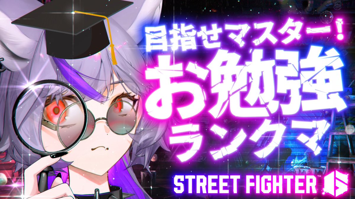MikamiRenge's tweet image. ╭━━━━━━━╮
🐾配信告知🐾
╰━━━v━━━╯
バカタレのランクマ、卒業したい……🌸
ちゃんと頭を使って反省会しつつモリモリとランクをあげてゆく✊🐺✨
マスターまでがんばりたい…😭
#スト6 #SF6
📅7/27⏰21:00〜
🔗 youtube.com/live/514XDxbcw…