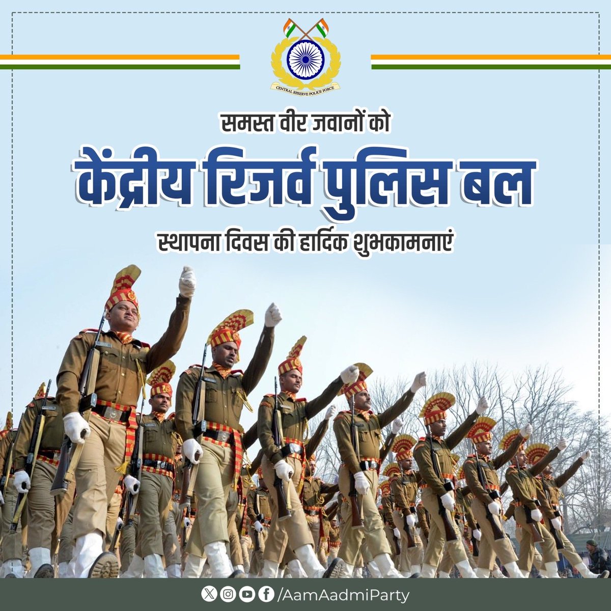 जय हिंद🇮🇳

राष्ट्र की रक्षा में सदैव तत्पर, वीरता और समर्पण का प्रतीक केंद्रीय रिजर्व पुलिस बल के जवानों को CRPF के स्थापना दिवस की हार्दिक बधाई एवं शुभकामनाएँ।