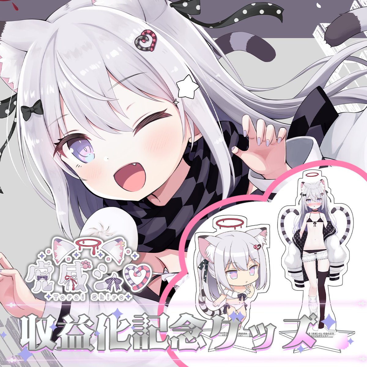 kiraprovtuber's tweet image. 🎉『虎威シロ』収益化記念グッズ販売㊗️
🐯限定販売🤍
『プレイマット』
『アクリルスタンド』
SD水着ver.
リアルver.
受付7/27〜8/27
よろしくお願いいたします。
↓ご検討はコチラ
kirapro.booth.pm