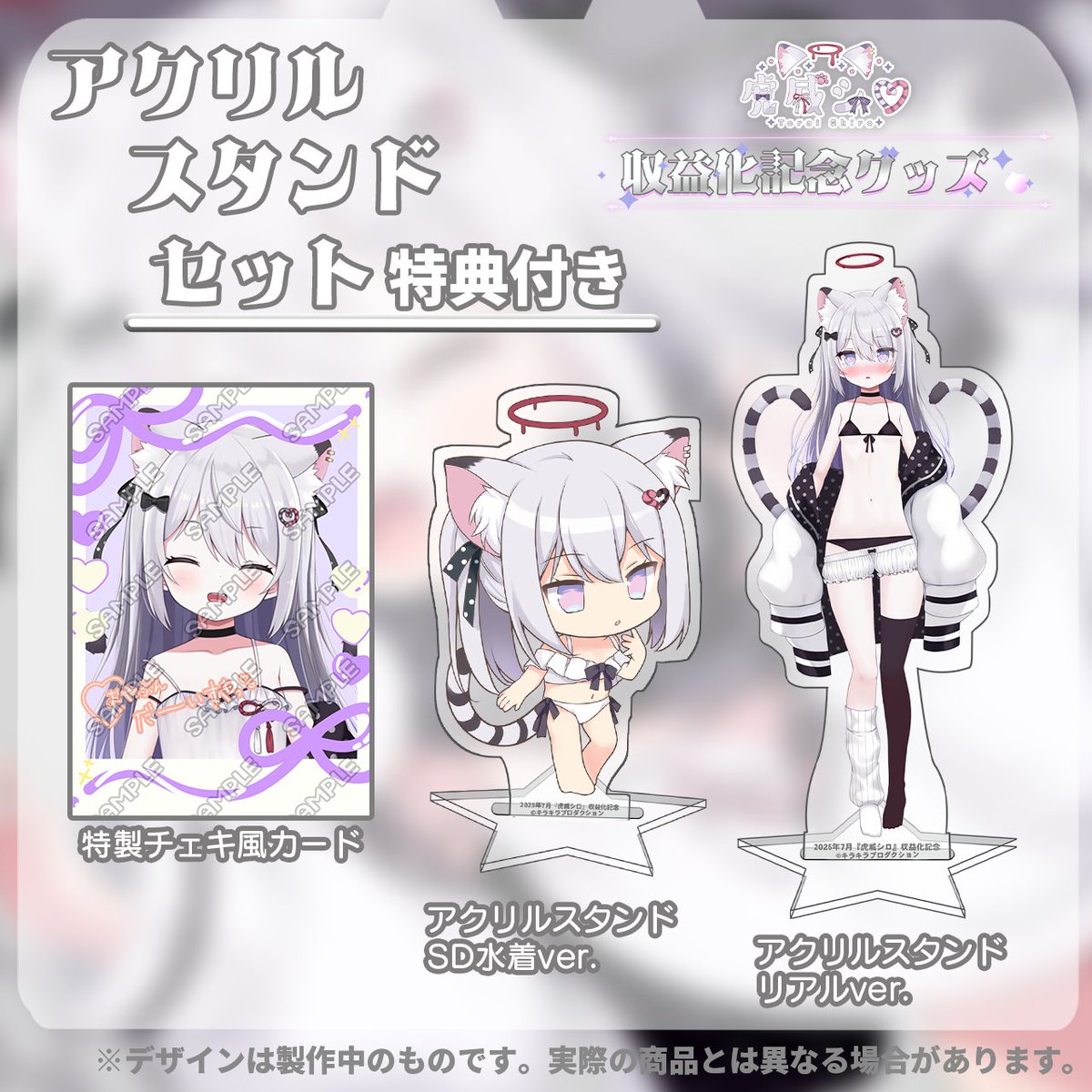 kiraprovtuber's tweet image. 🎉『虎威シロ』収益化記念グッズ販売㊗️
🐯限定販売🤍
『プレイマット』
『アクリルスタンド』
SD水着ver.
リアルver.
受付7/27〜8/27
よろしくお願いいたします。
↓ご検討はコチラ
kirapro.booth.pm