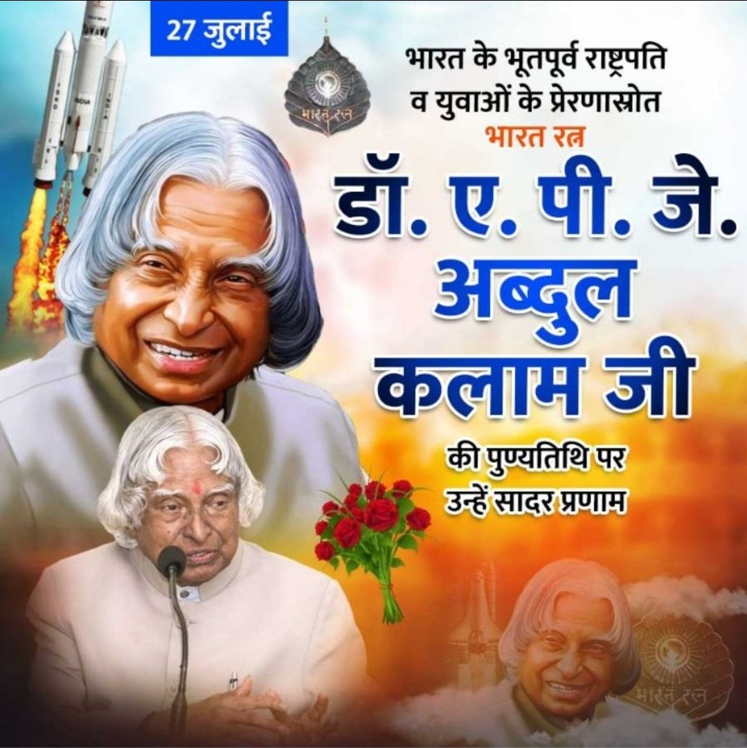 🇮🇳 भारत रत्न ‘मिसाइल मैन’ डॉ. ए. पी. जे. अब्दुल कलाम जी के स्मृति दिवस पर उन्हें सादर अभिवादन।🙏🏻

#डॉ_ए_पी_जे_अब्दुल_कलाम
#DrAPJAbdulKalam