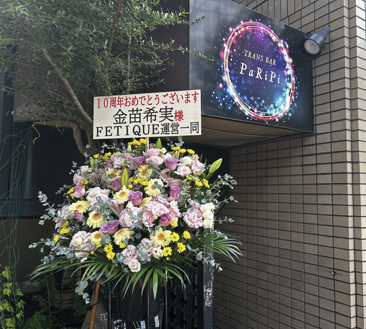 FETIQUEからお花が届きました！！！
ありがとうございます🥰後ほどあらためて写真を撮ります！
