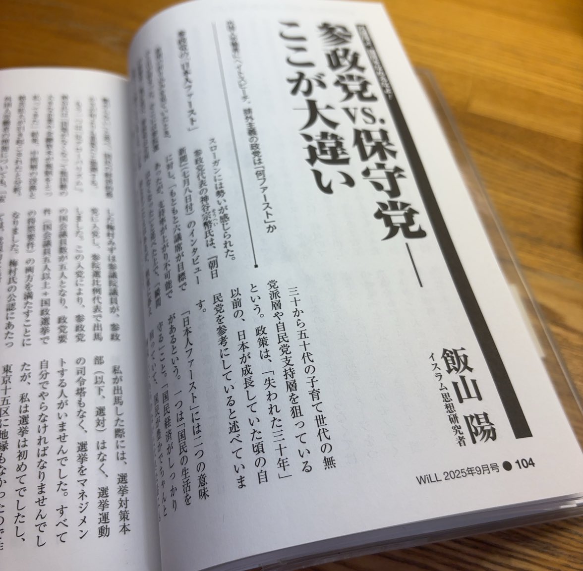 jed5040's tweet image. 飯山さんのW iLL9月号「参政党Vs保守党ーここが大違い」。
「日本ファースト」から決定的違いを指摘。思想、選挙戦略、候補者対応の違いを明らかに。
・参政党の「日本人ファースト」が持つふたつの意味。
・百田氏の排外主義的・差別的な発言の数々。
・保守と排外主義はイコールではない。 他