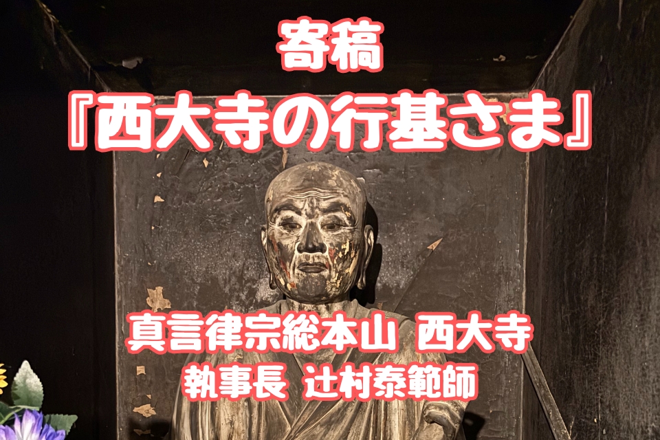 gtfgyoki's tweet image. この度西大寺の執事長 辻村泰範師より、寄稿をお寄せいただきました。タイトルは『西大寺の行基さま』です。西大寺と行基さんのこと、西大寺と喜光寺ことを分かりやすく解説していただきました。皆さまぜひお読みください。
gyoki.jp/kikou20250726/
#行基 #西大寺 #奈良