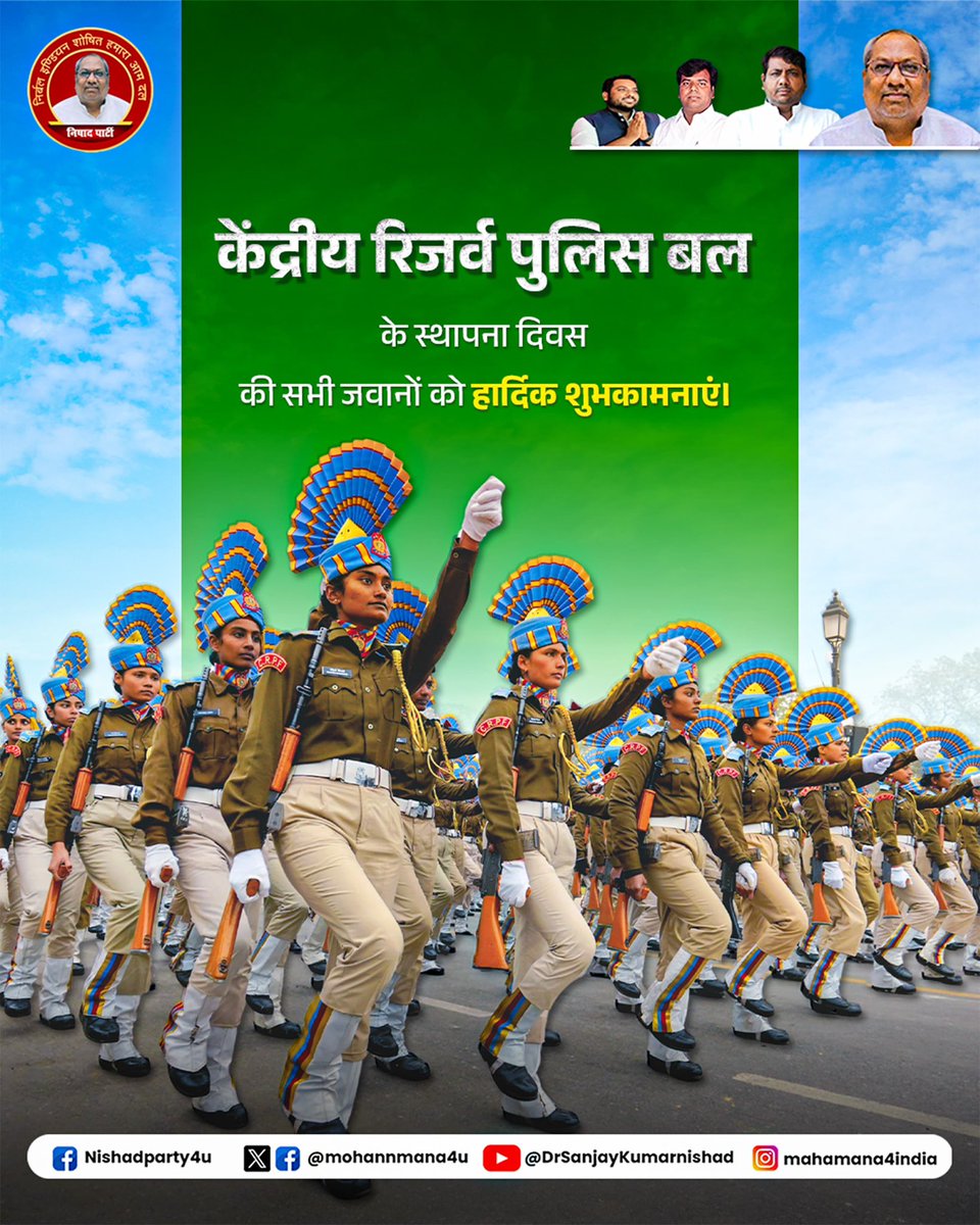 केंद्रीय रिजर्व पुलिस बल के स्थापना दिवस की सभी जवानों को हार्दिक शुभकामनाएँ!
#drsanjaykumarnishad #nishadparty