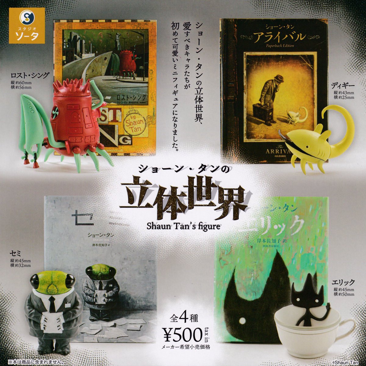 drecap_kusatsu's tweet image. 🌈再入荷💫

⭐️ショーン•タンの立体世界

#ドリームカプセル
#ドリカプ草津再入荷