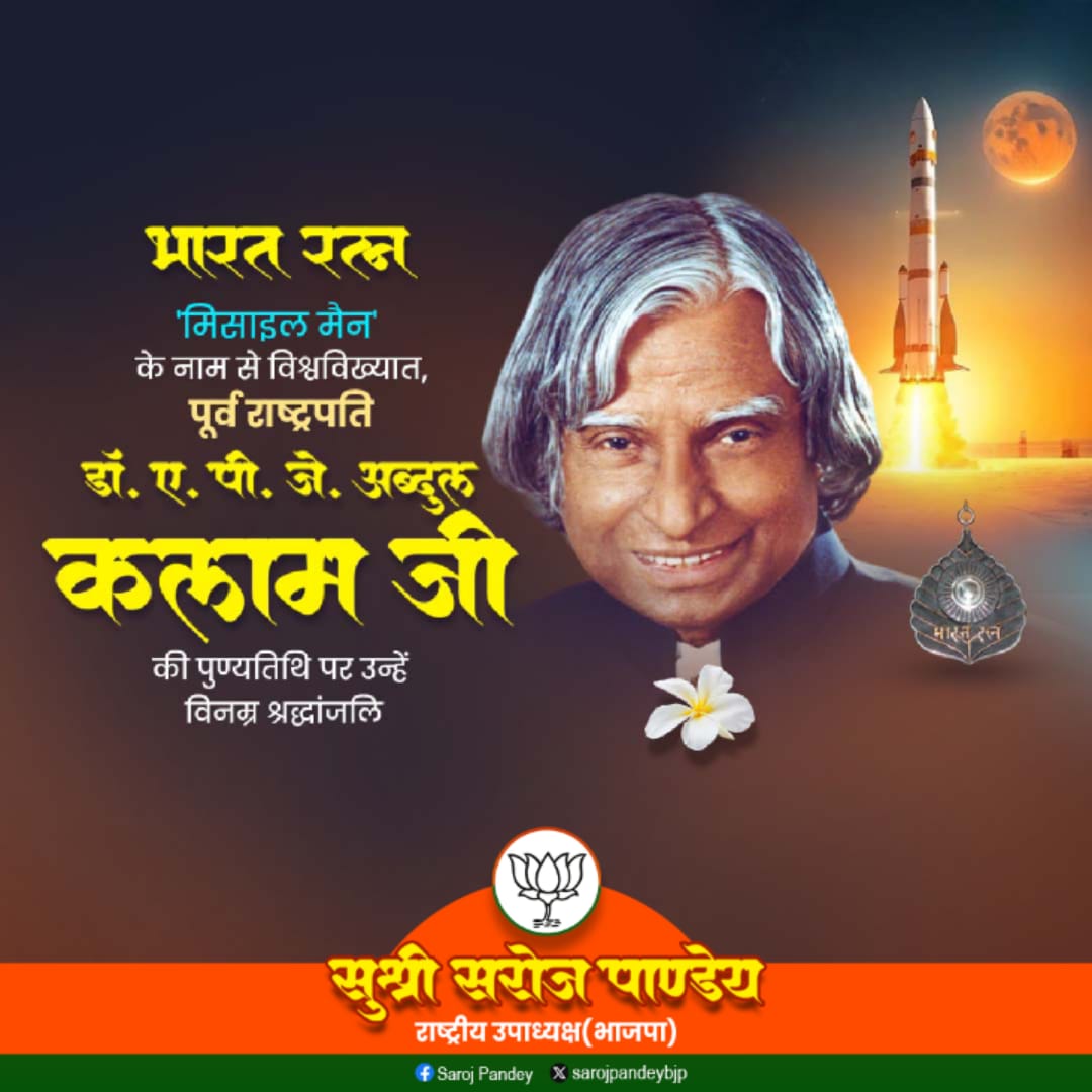 भारत रत्न मिसाइल मैन नाम से विश्वविख्यात ,पूर्व राष्ट्रपति डॉ. ए. पी.जी. अब्दुल कलाम जी की पुण्यतिथि पर उन्हें  विनम्र श्रद्धांजलि।